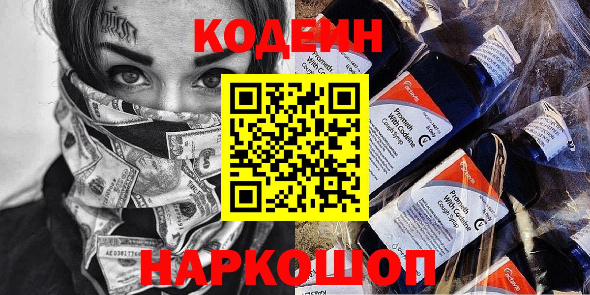 Кодеиновый сироп Lean Purple Drank Саянск